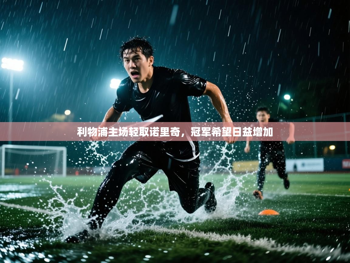 利物浦主场轻取诺里奇,冠军希望日益增加 第1张