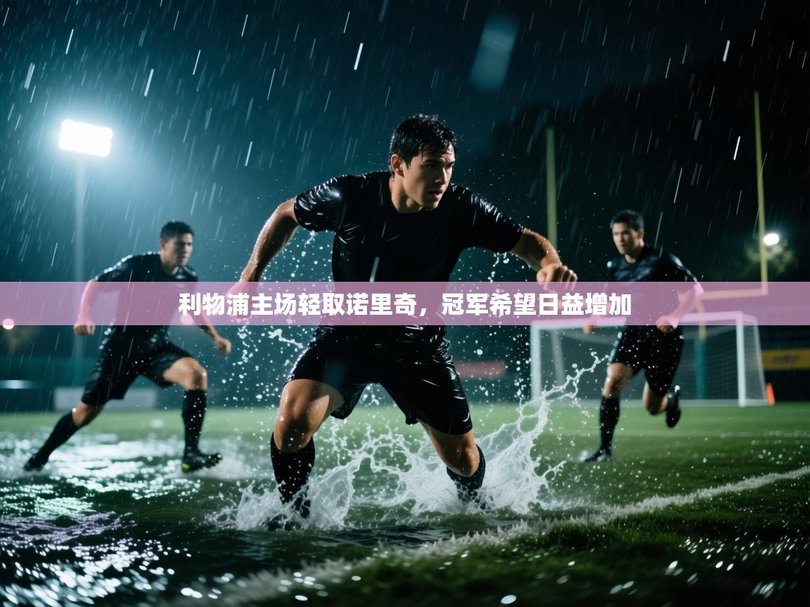 利物浦主场轻取诺里奇,冠军希望日益增加 第2张