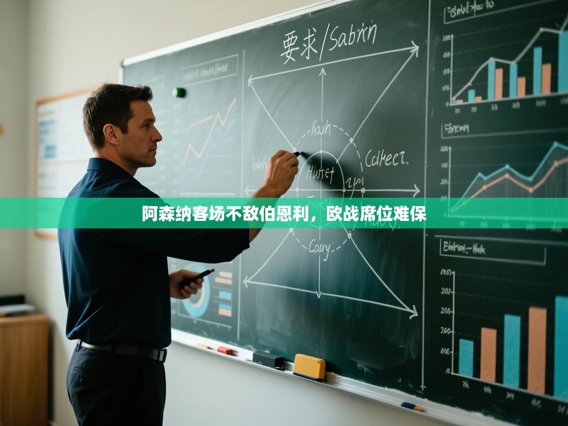 阿森纳客场不敌伯恩利,欧战席位难保 第1张