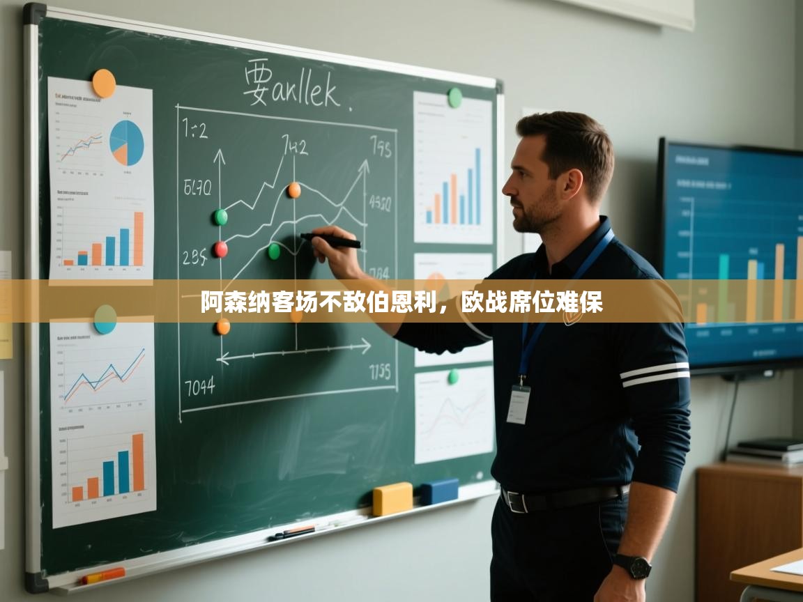 阿森纳客场不敌伯恩利,欧战席位难保 第2张