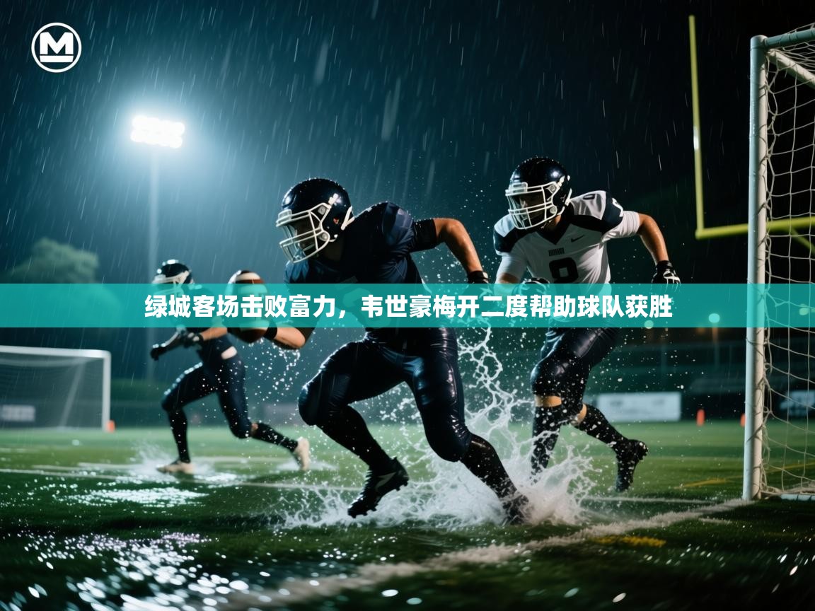 绿城客场击败富力,韦世豪梅开二度帮助球队获胜 第2张