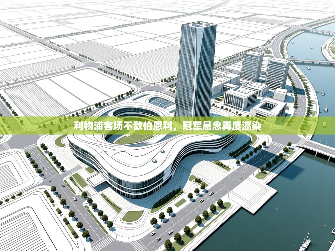 利物浦客场不敌伯恩利，冠军悬念再度添染  第1张