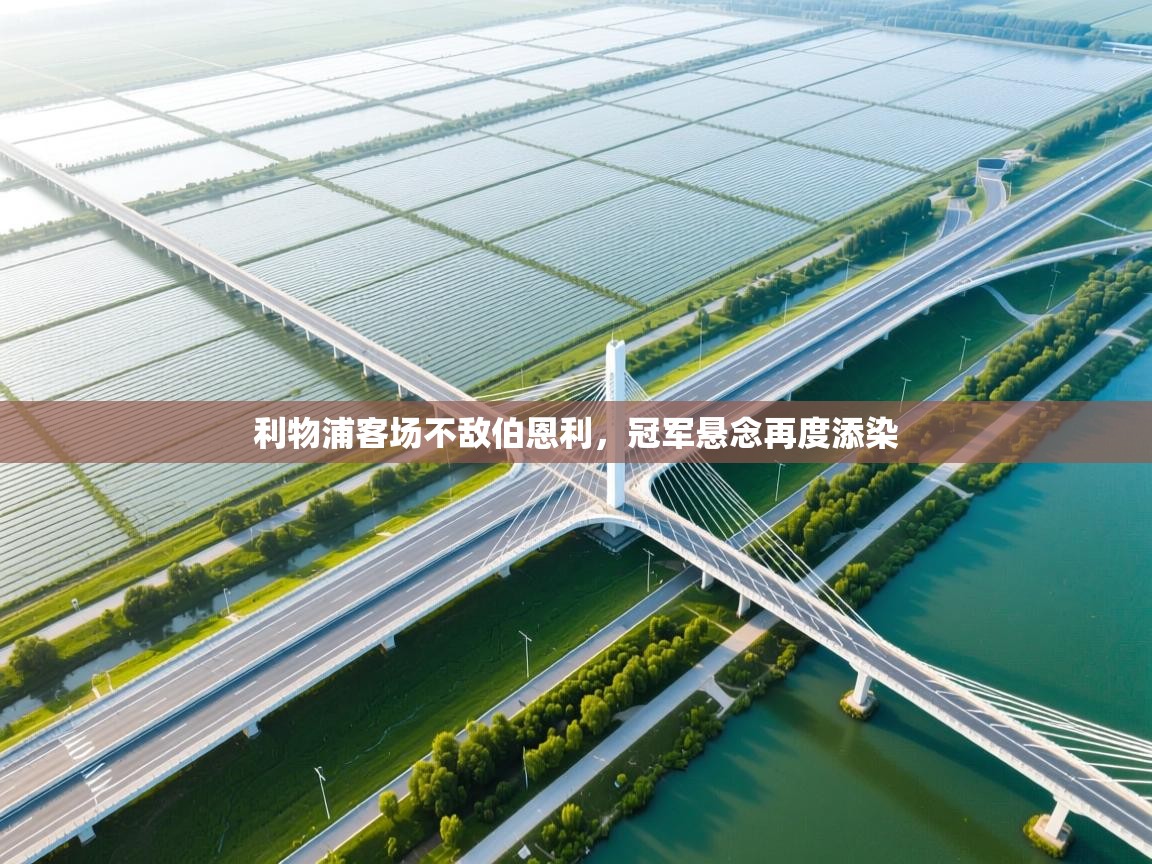 利物浦客场不敌伯恩利，冠军悬念再度添染  第2张