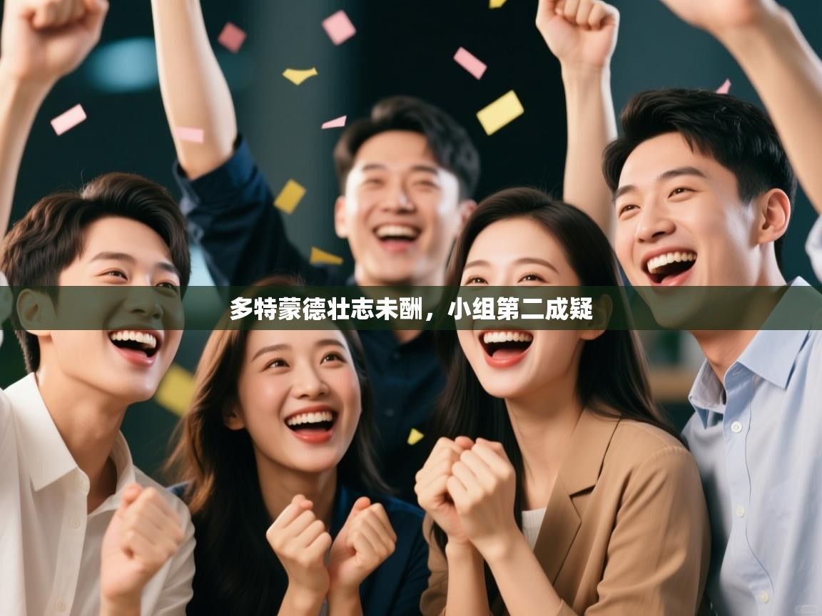 多特蒙德壮志未酬，小组第二成疑