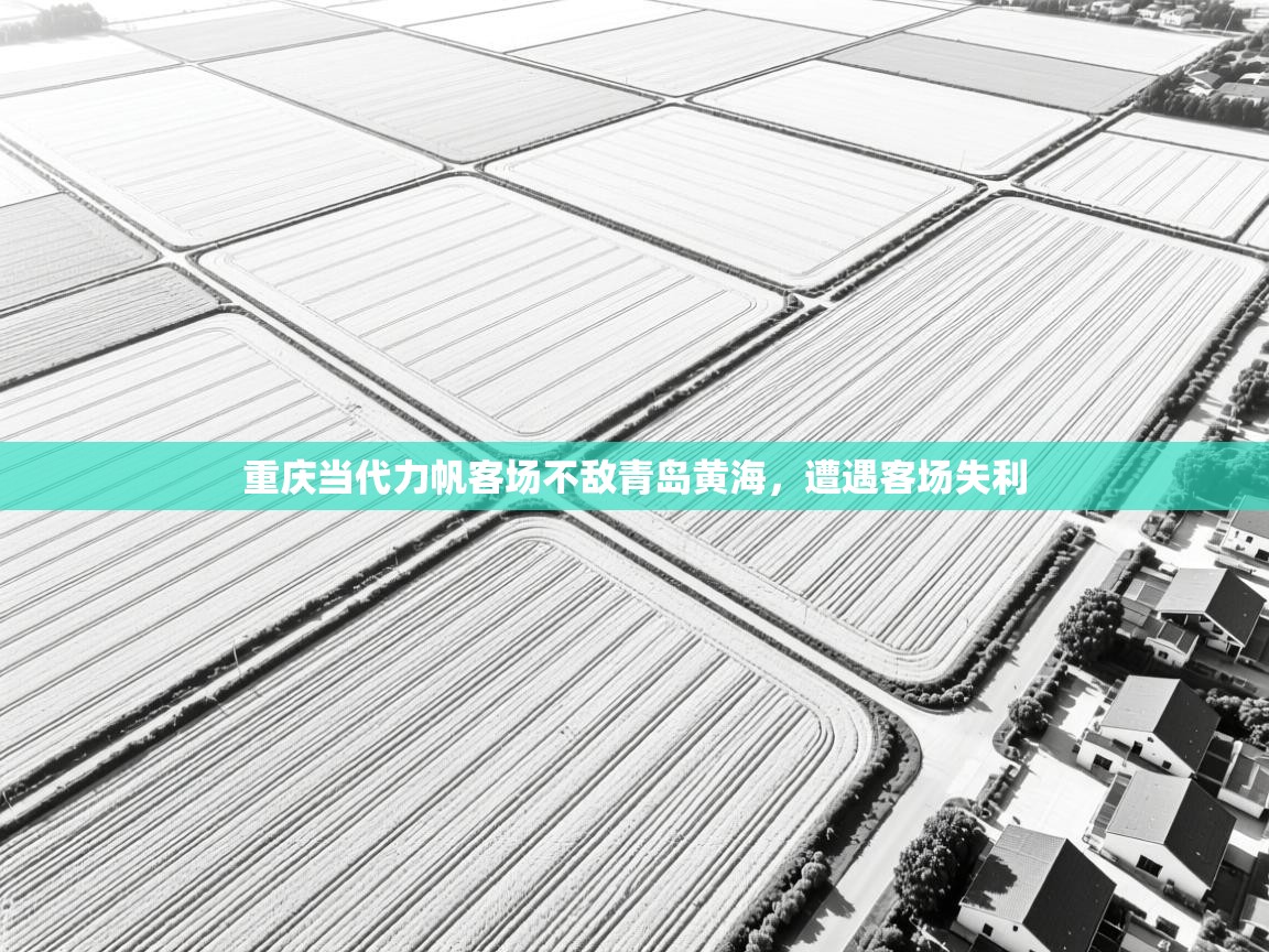 重庆当代力帆客场不敌青岛黄海,遭遇客场失利