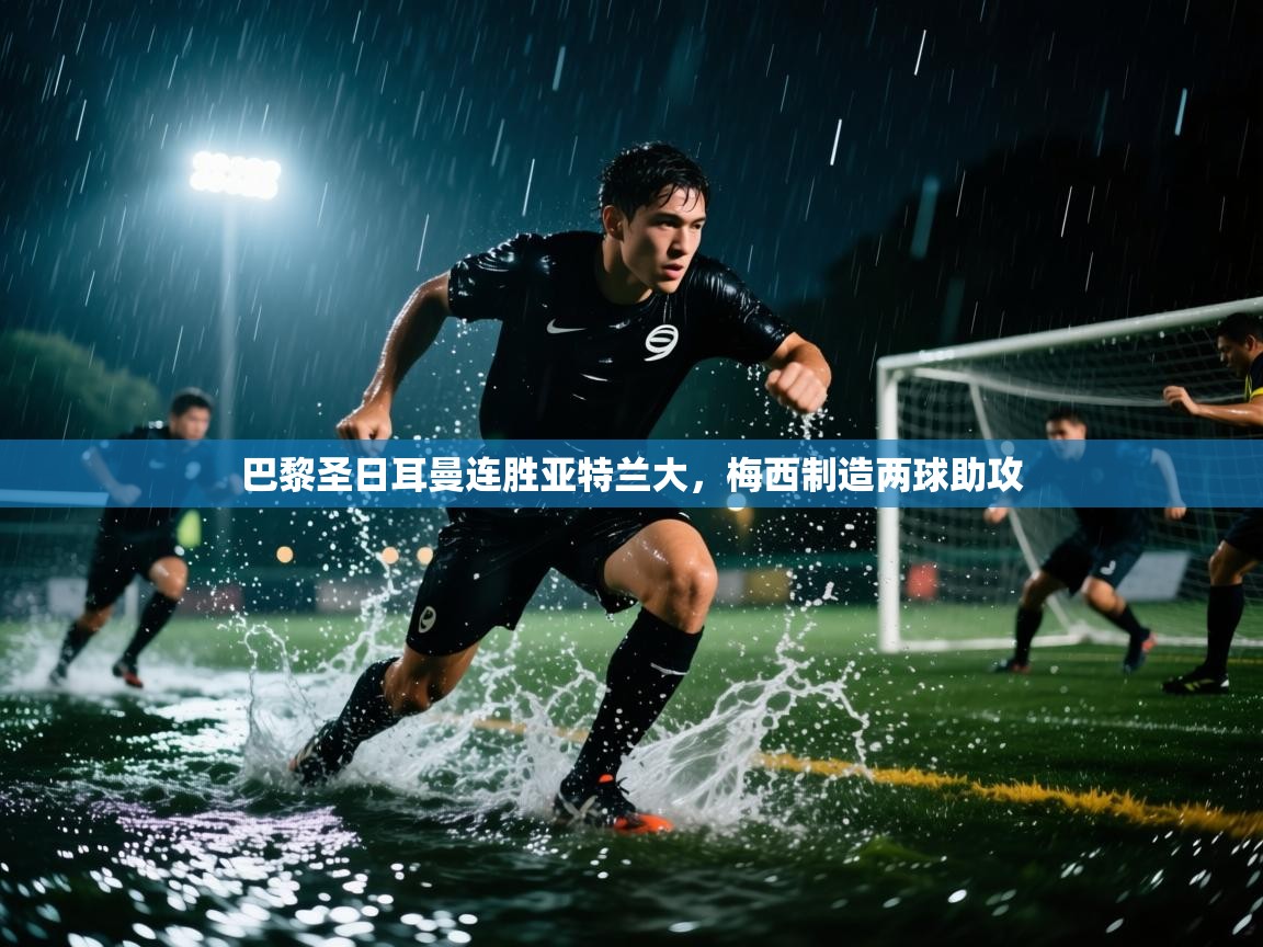 巴黎圣日耳曼连胜亚特兰大,梅西制造两球助攻 第1张