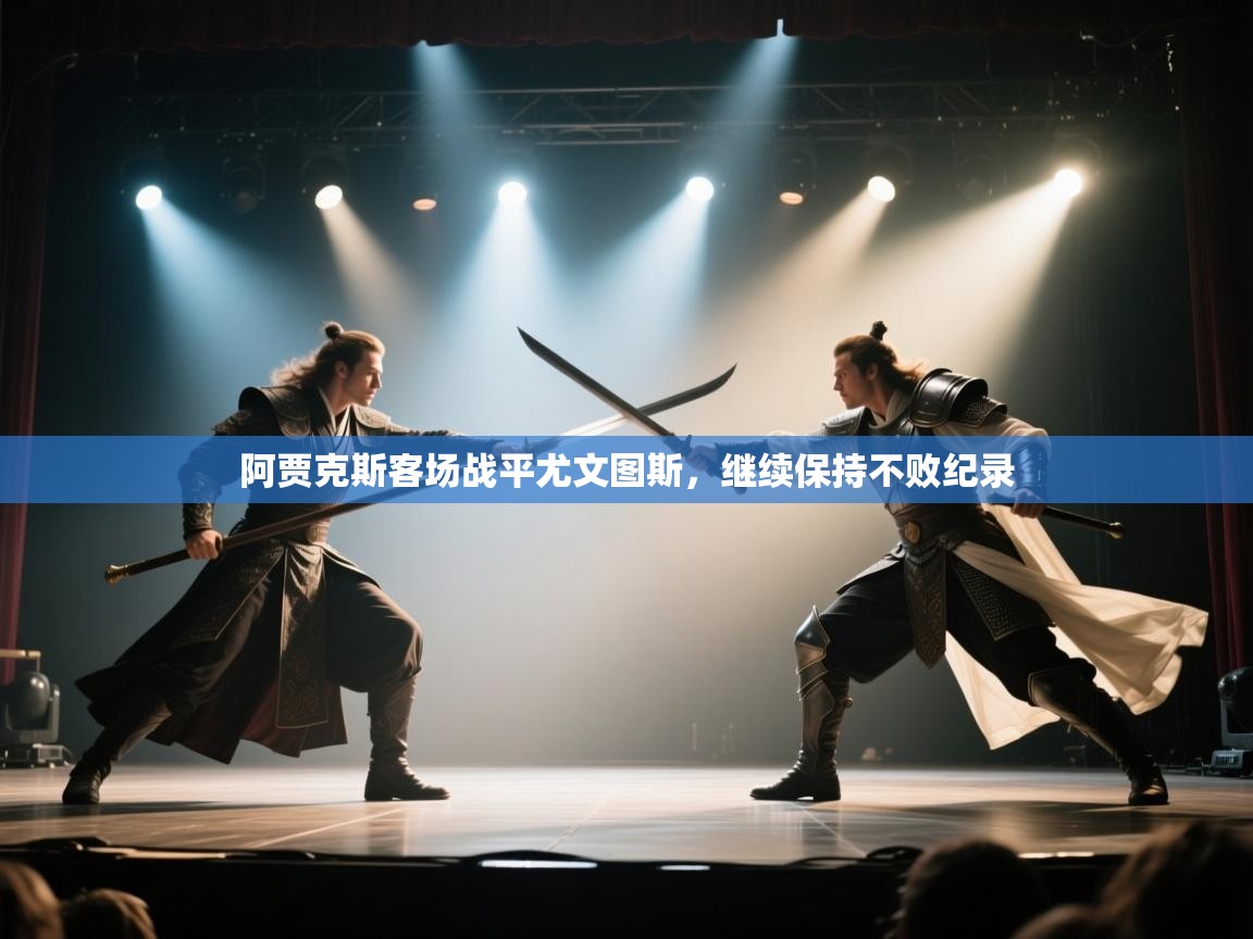 阿贾克斯客场战平尤文图斯,继续保持不败纪录 第1张