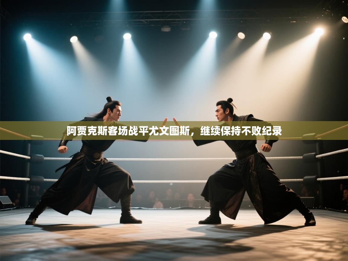 阿贾克斯客场战平尤文图斯,继续保持不败纪录 第2张