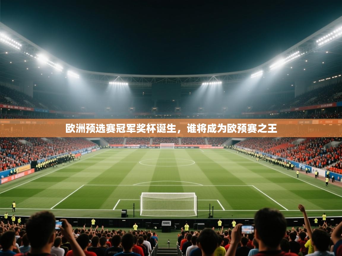欧洲预选赛冠军奖杯诞生，谁将成为欧预赛之王  第2张