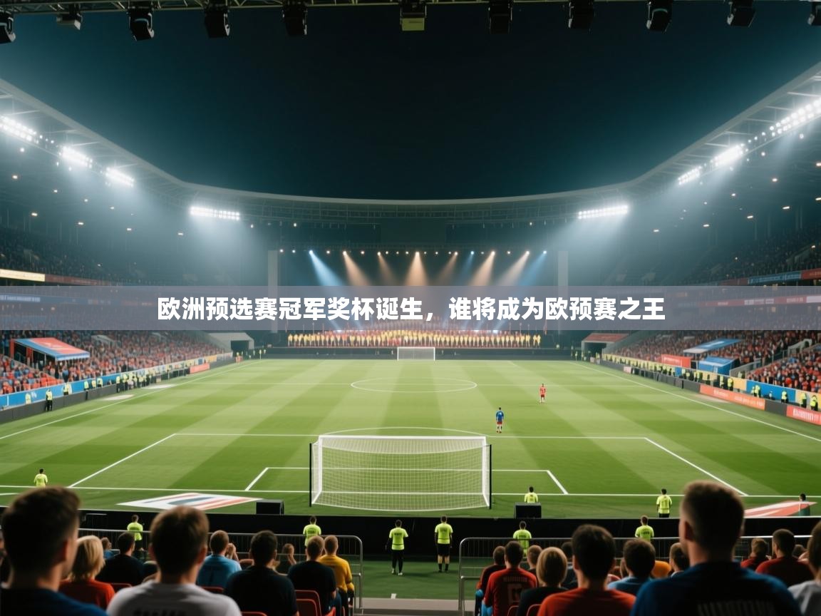 欧洲预选赛冠军奖杯诞生，谁将成为欧预赛之王  第1张