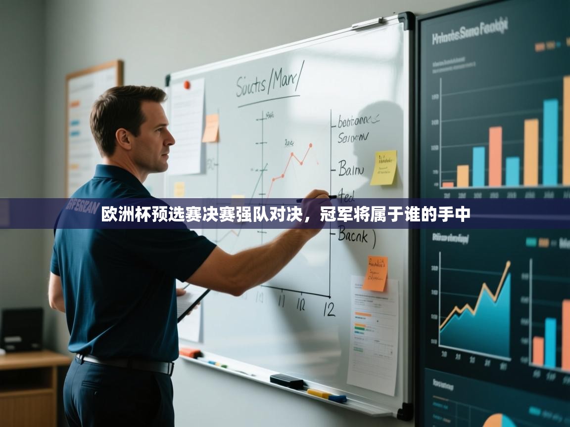 欧洲杯预选赛决赛强队对决，冠军将属于谁的手中  第2张