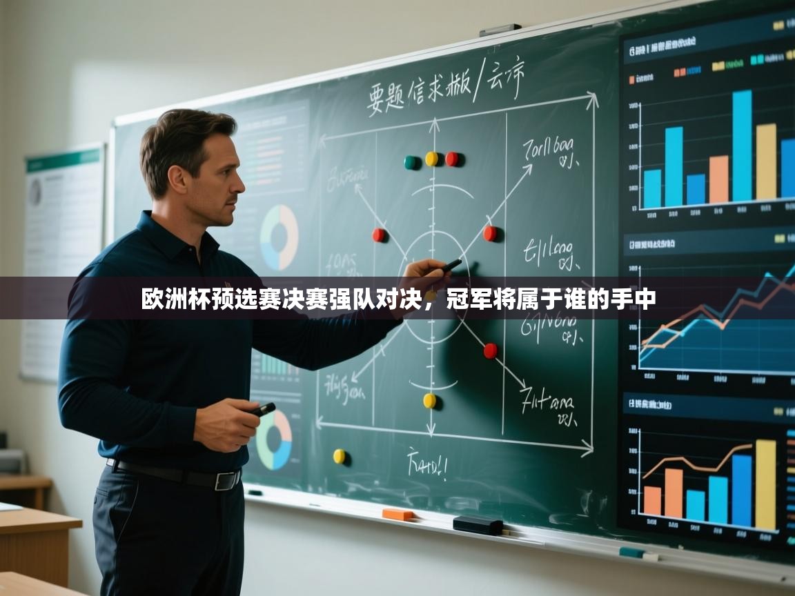 欧洲杯预选赛决赛强队对决，冠军将属于谁的手中  第1张