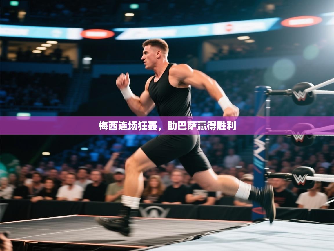 梅西连场狂轰，助巴萨赢得胜利