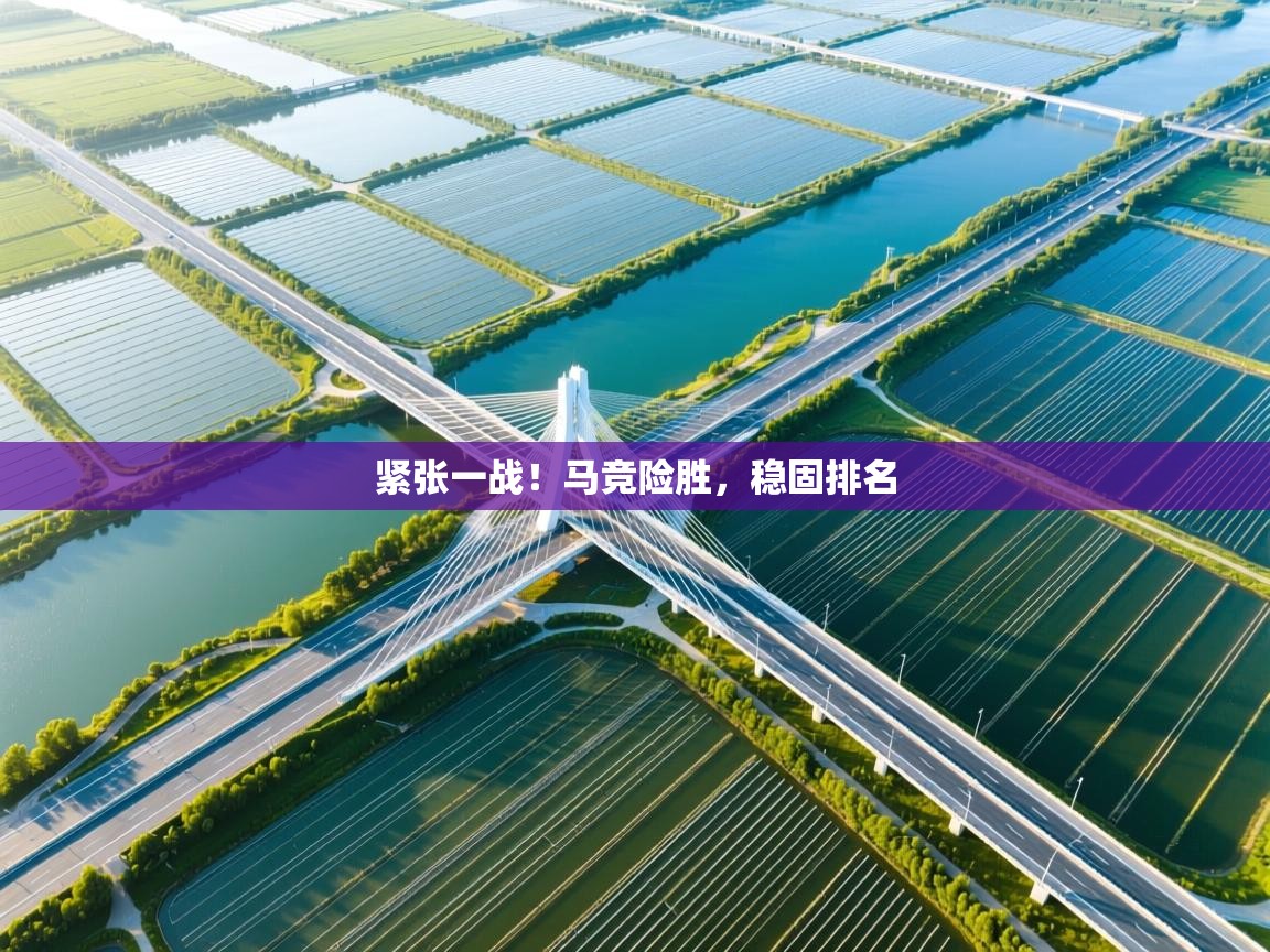 紧张一战!马竞险胜,稳固排名
