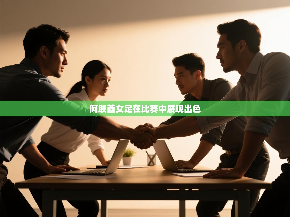 阿联酋女足在比赛中展现出色