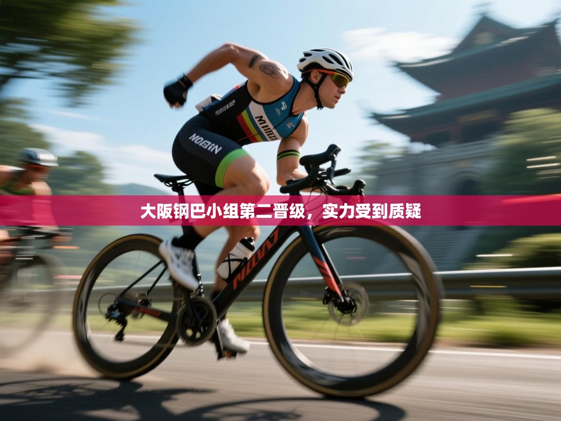 大阪钢巴小组第二晋级，实力受到质疑  第2张