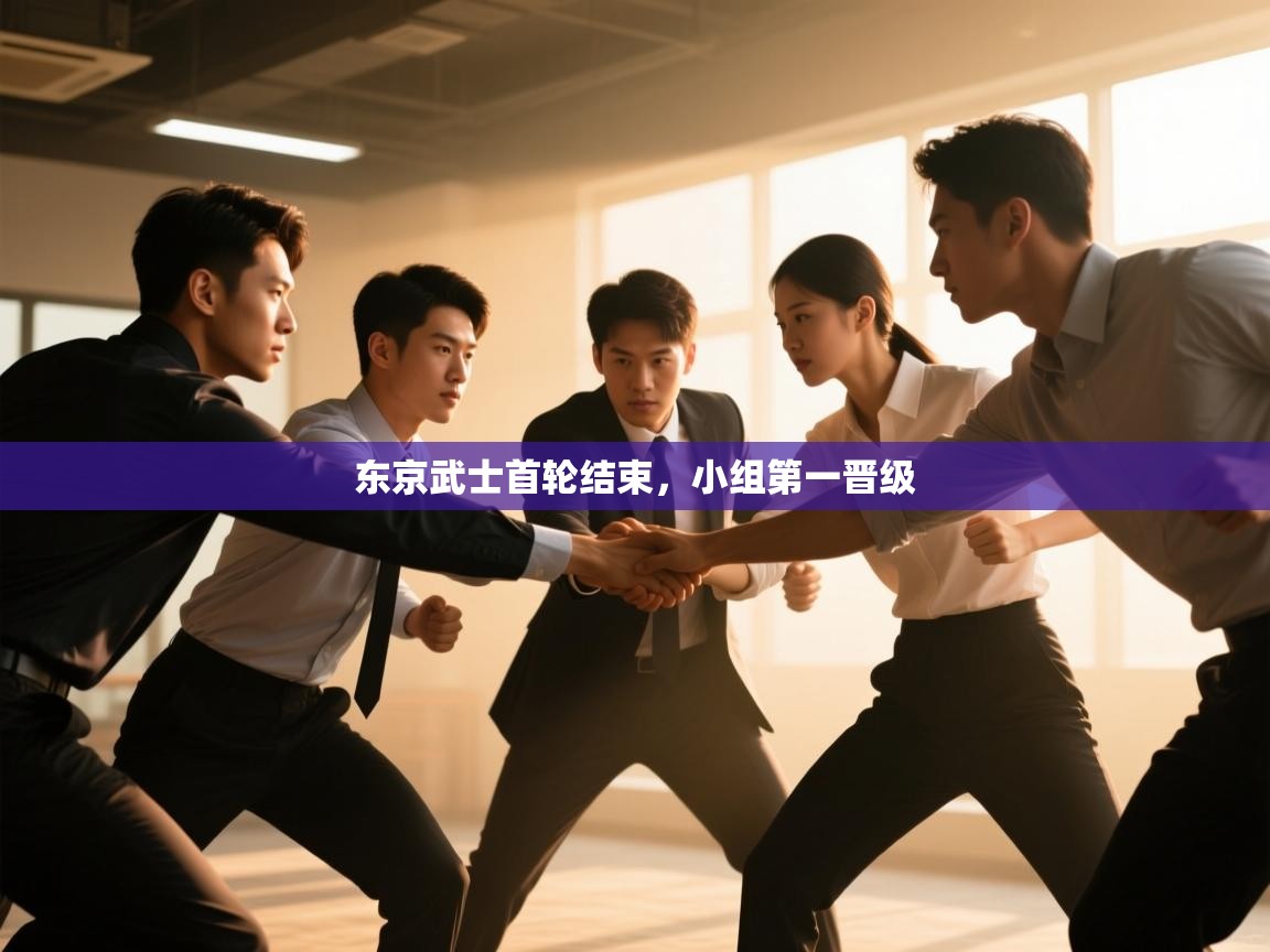 东京武士首轮结束，小组第一晋级  第1张