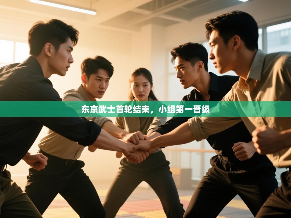 东京武士首轮结束，小组第一晋级  第2张