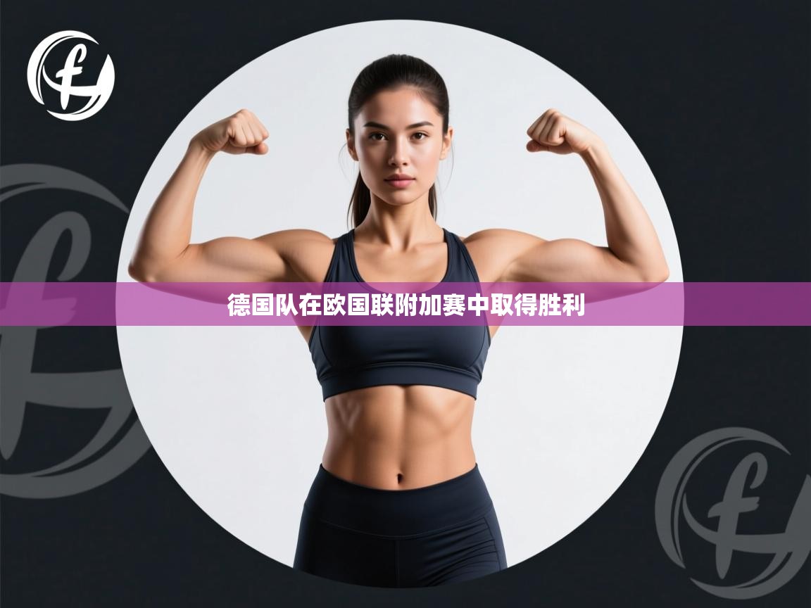 德国队在欧国联附加赛中取得胜利