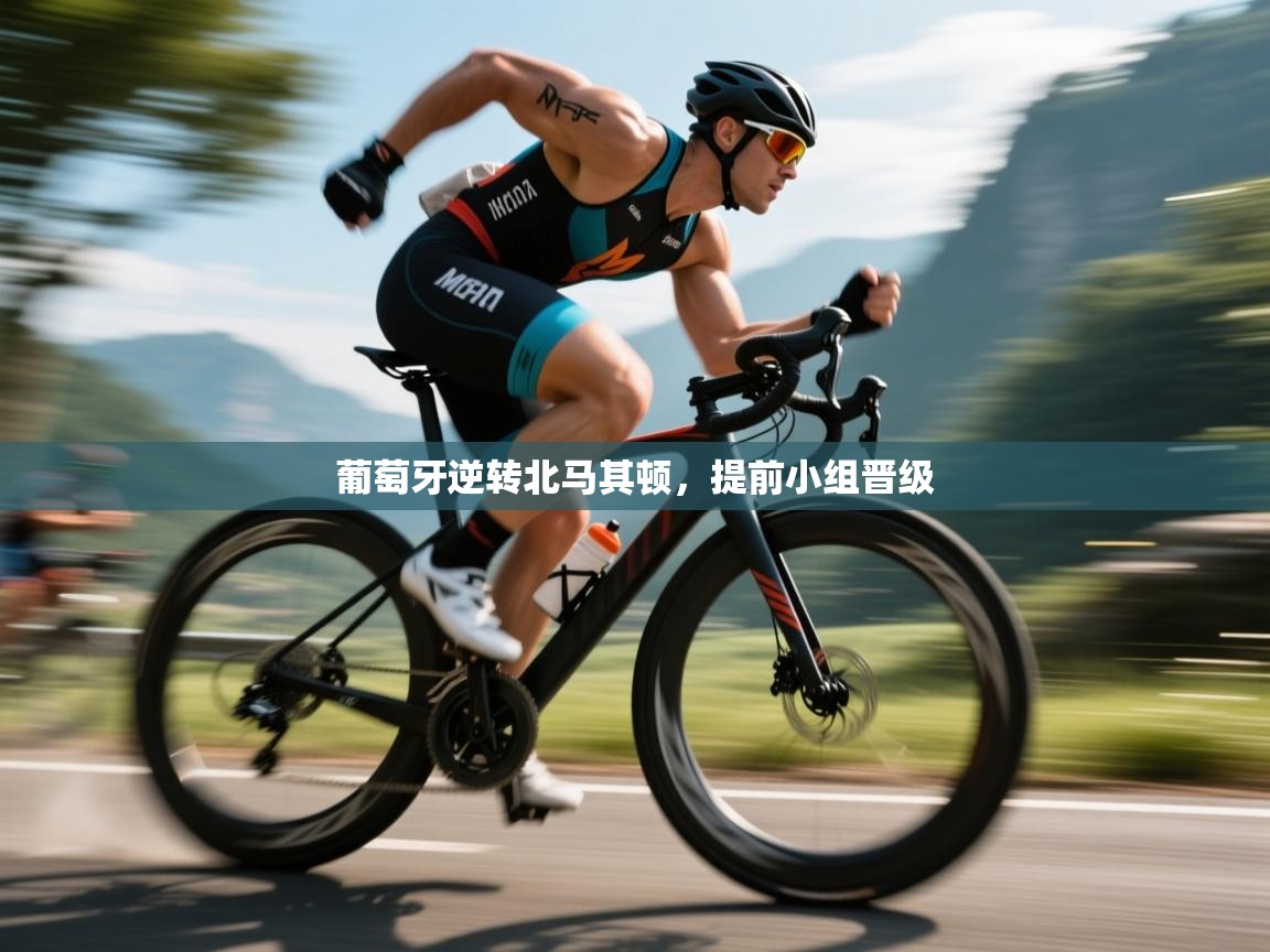 葡萄牙逆转北马其顿，提前小组晋级