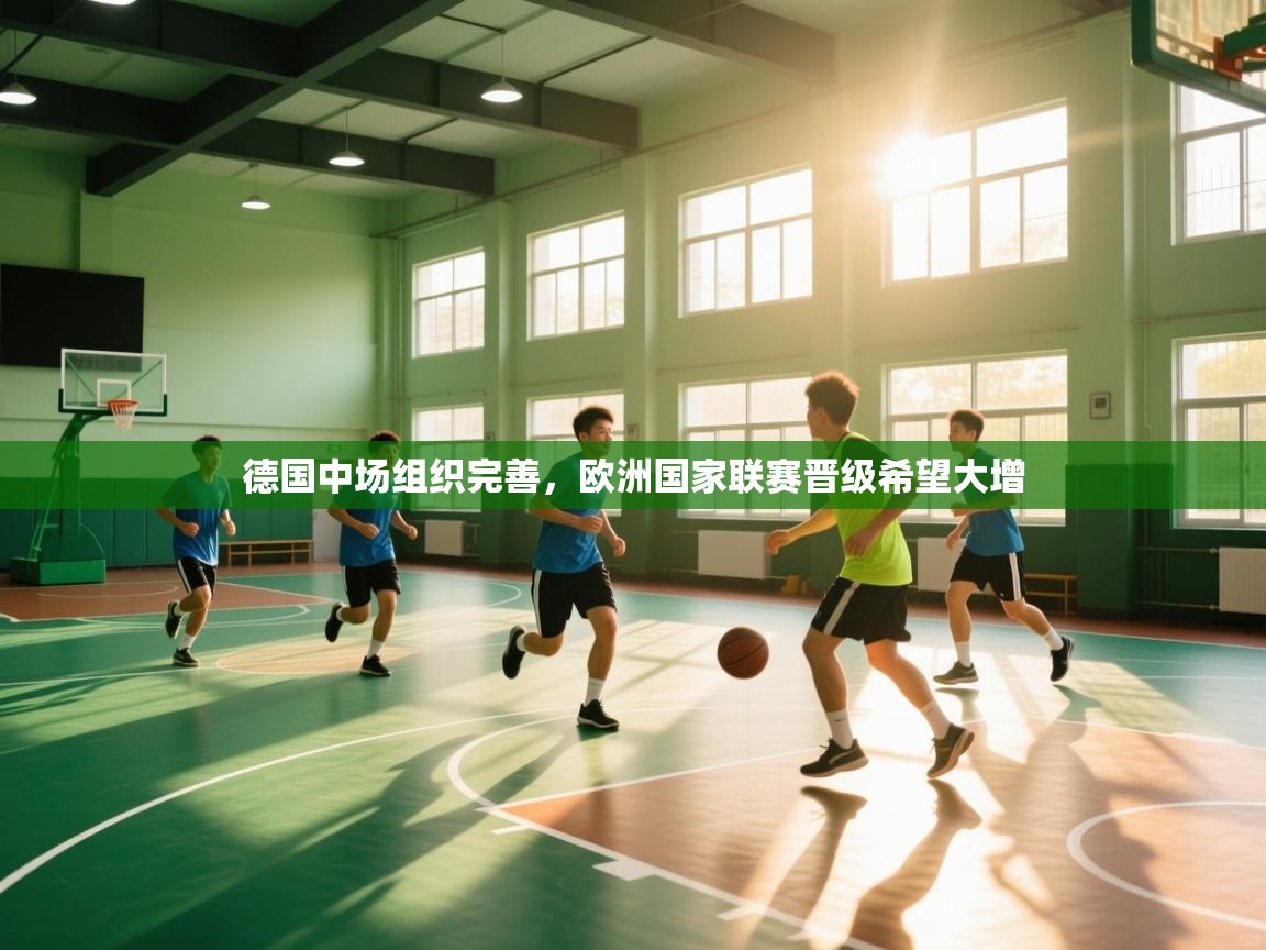 德国中场组织完善，欧洲国家联赛晋级希望大增
