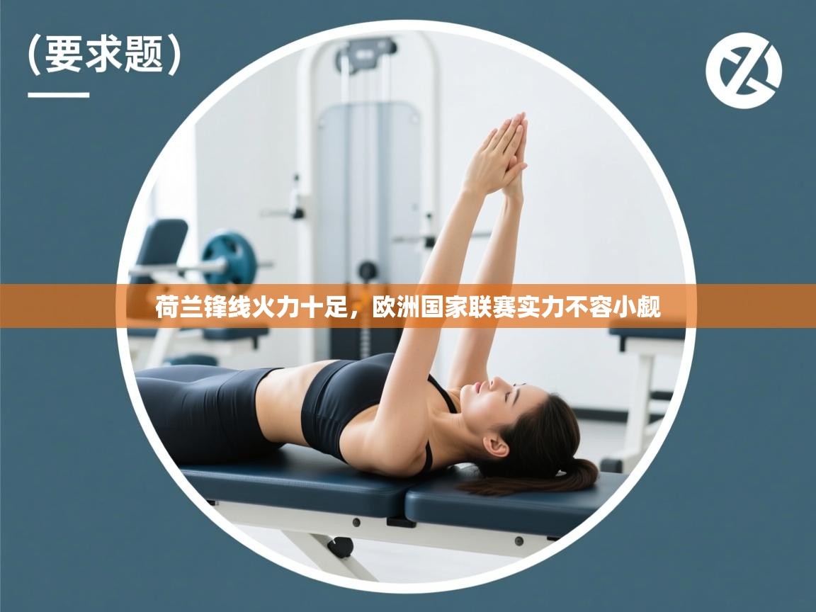 荷兰锋线火力十足，欧洲国家联赛实力不容小觑