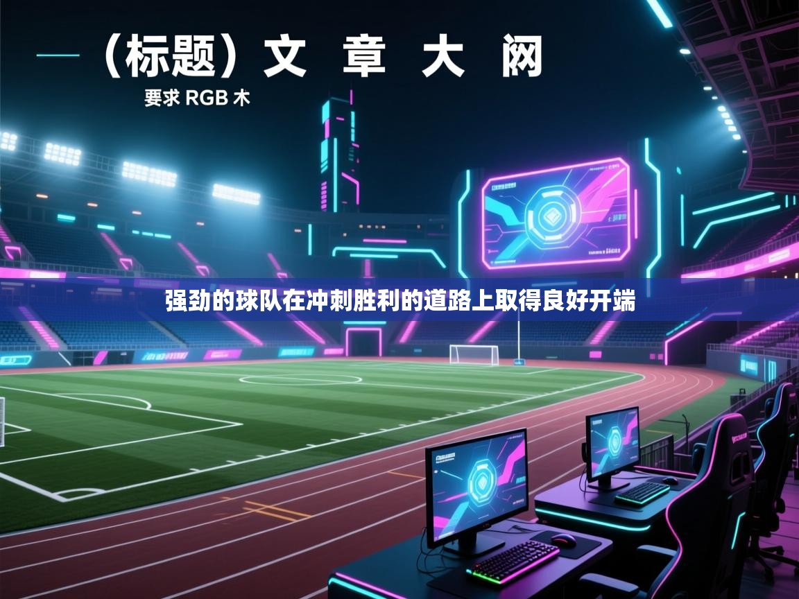 强劲的球队在冲刺胜利的道路上取得良好开端  第1张
