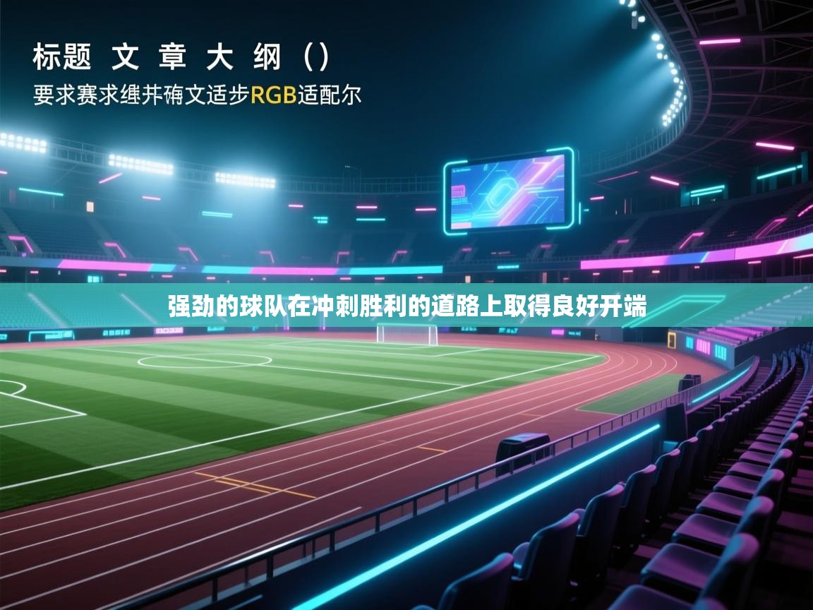 强劲的球队在冲刺胜利的道路上取得良好开端  第2张
