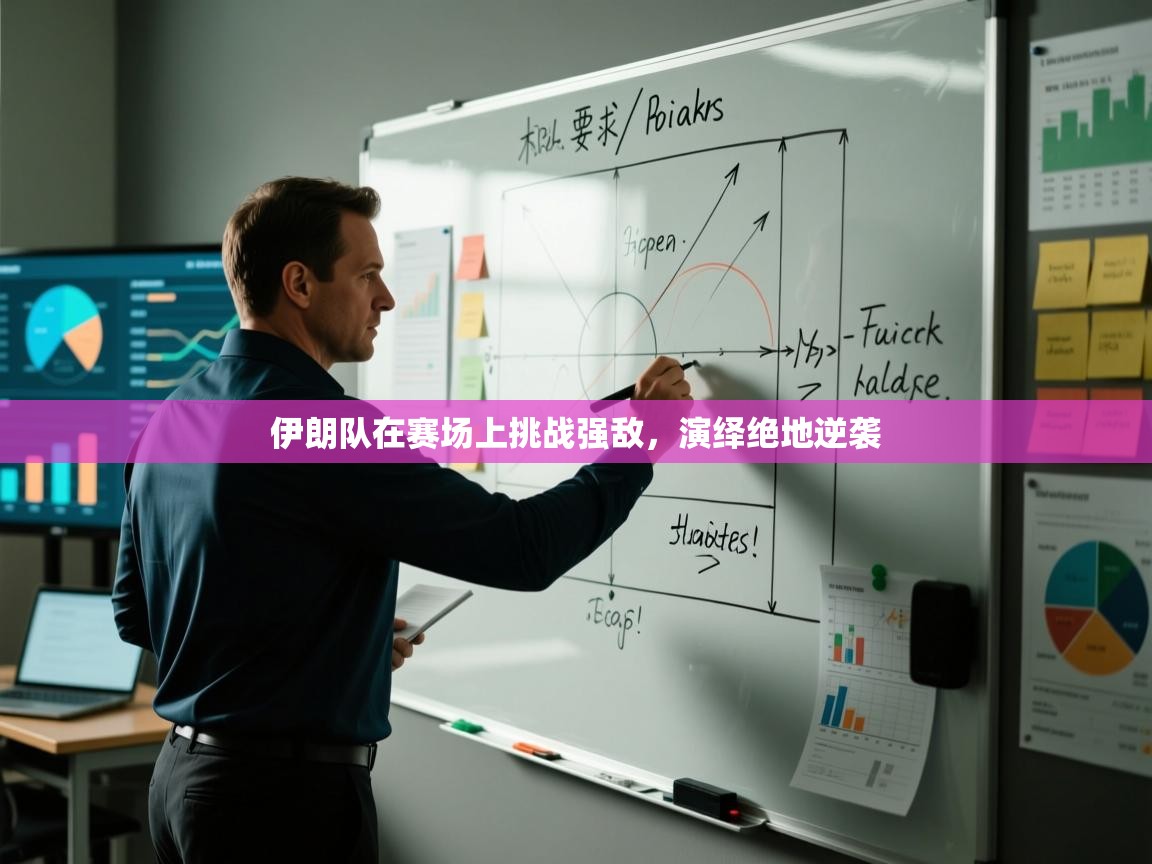 伊朗队在赛场上挑战强敌，演绎绝地逆袭  第1张