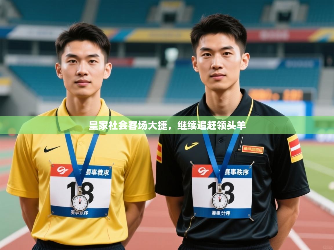 皇家社会客场大捷，继续追赶领头羊  第2张