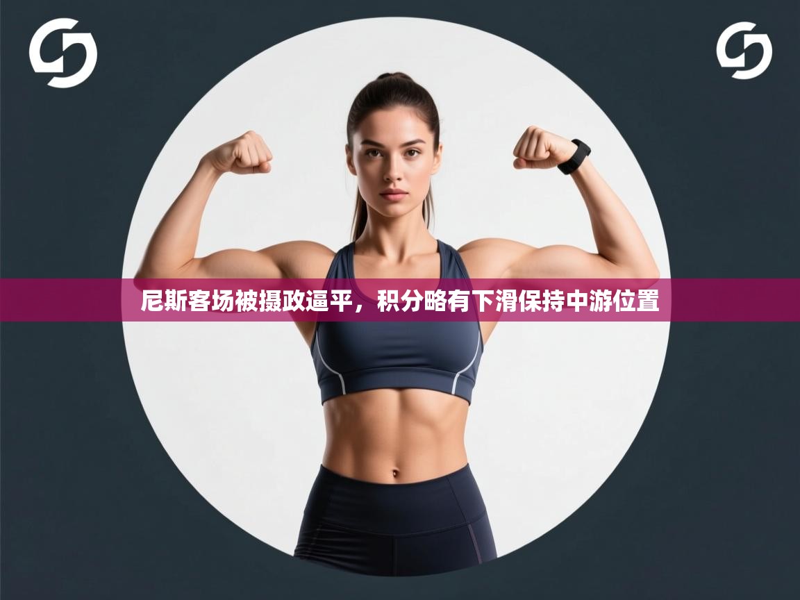 尼斯客场被摄政逼平，积分略有下滑保持中游位置