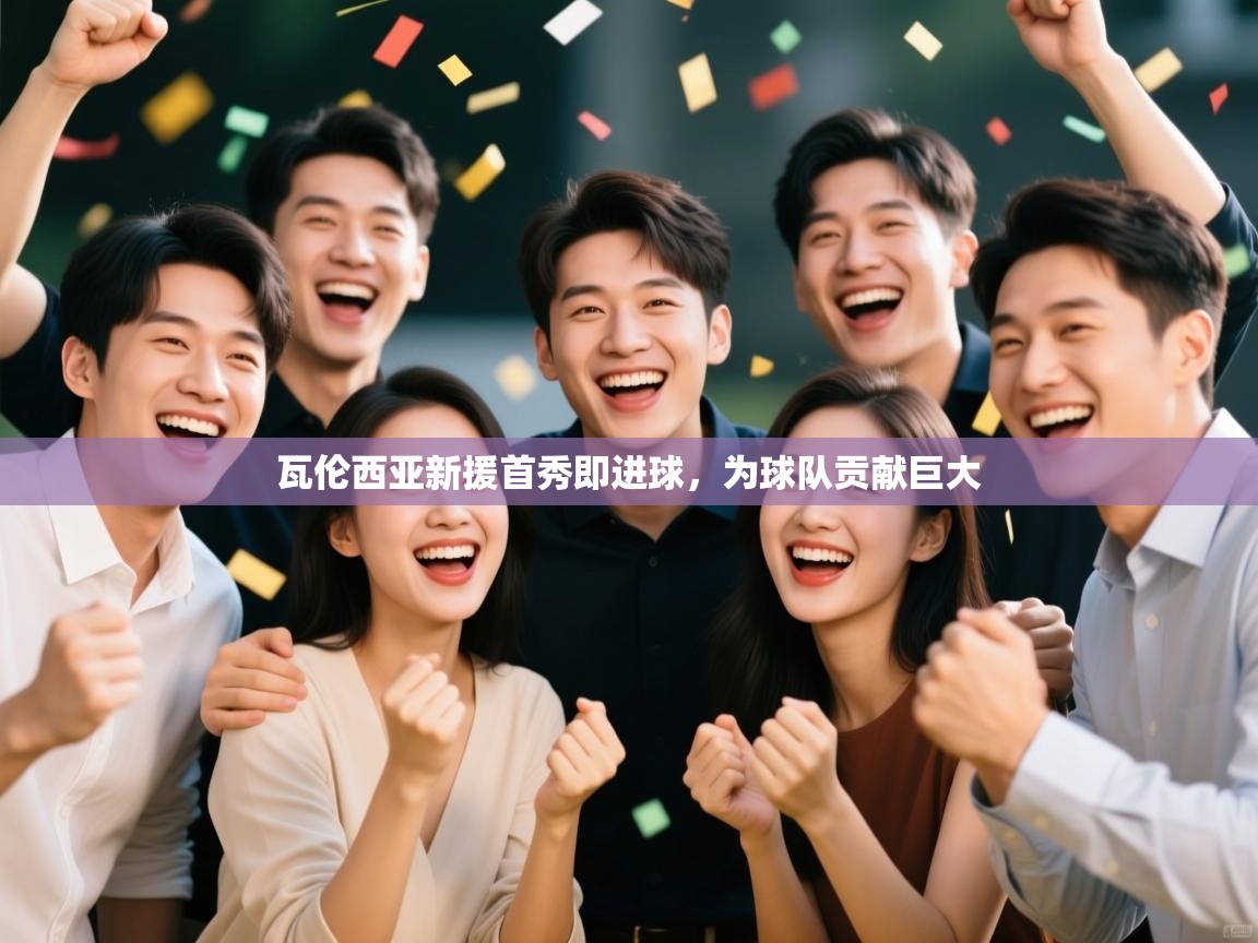 瓦伦西亚新援首秀即进球，为球队贡献巨大  第1张