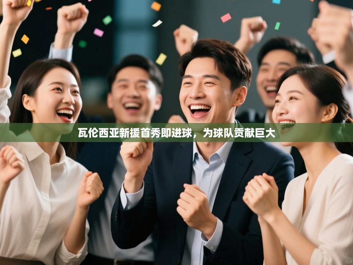 瓦伦西亚新援首秀即进球，为球队贡献巨大  第2张