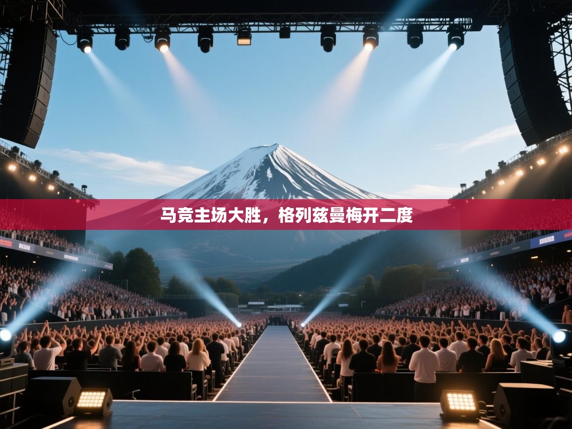 马竞主场大胜，格列兹曼梅开二度  第1张