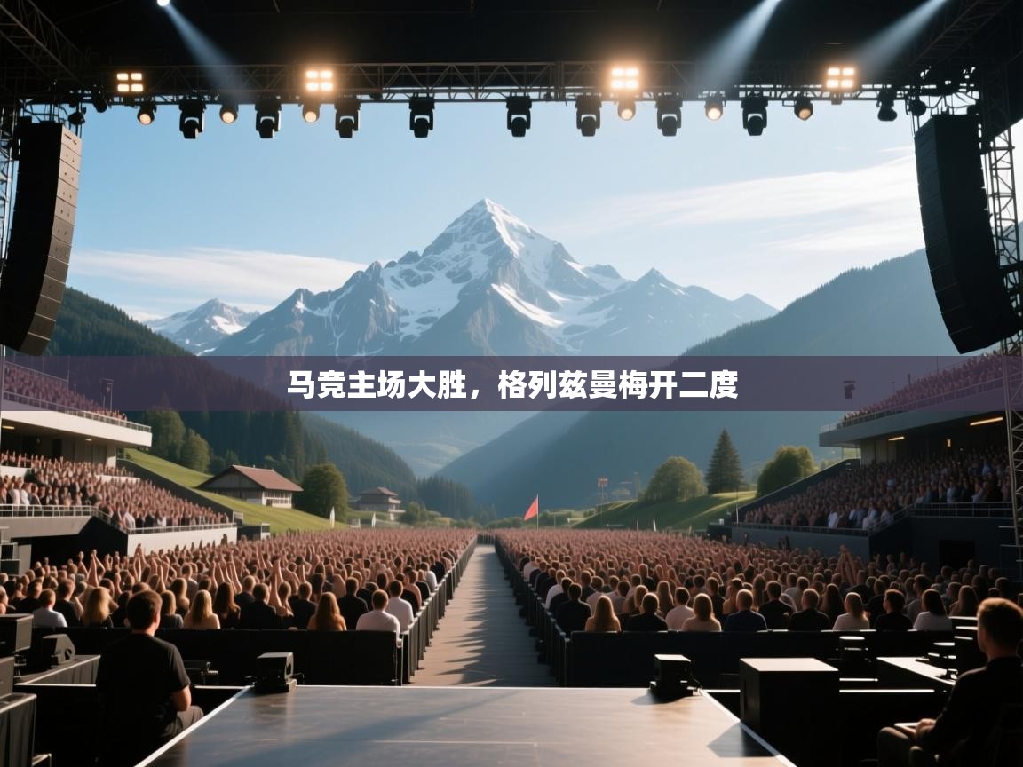 马竞主场大胜，格列兹曼梅开二度  第2张