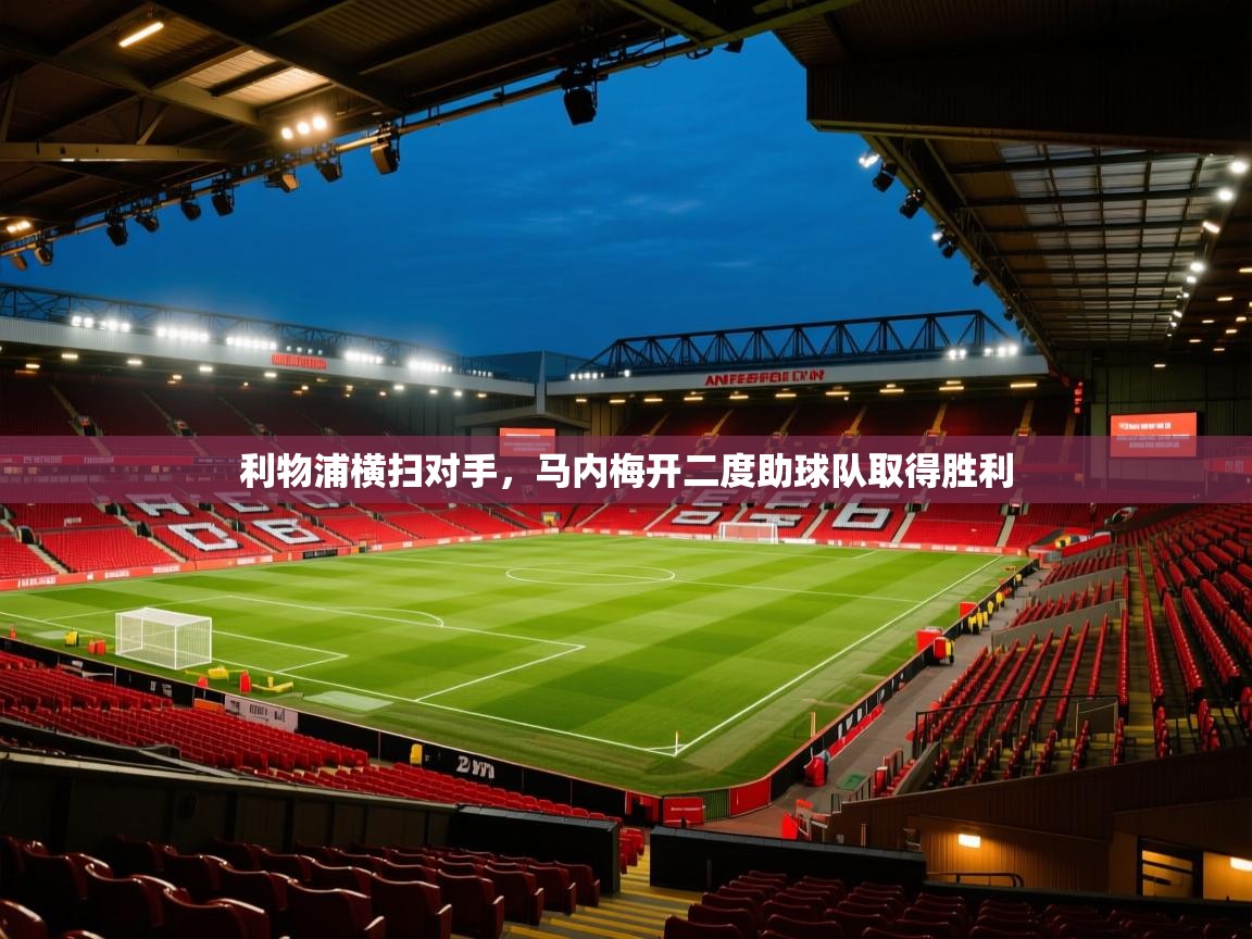 利物浦横扫对手，马内梅开二度助球队取得胜利