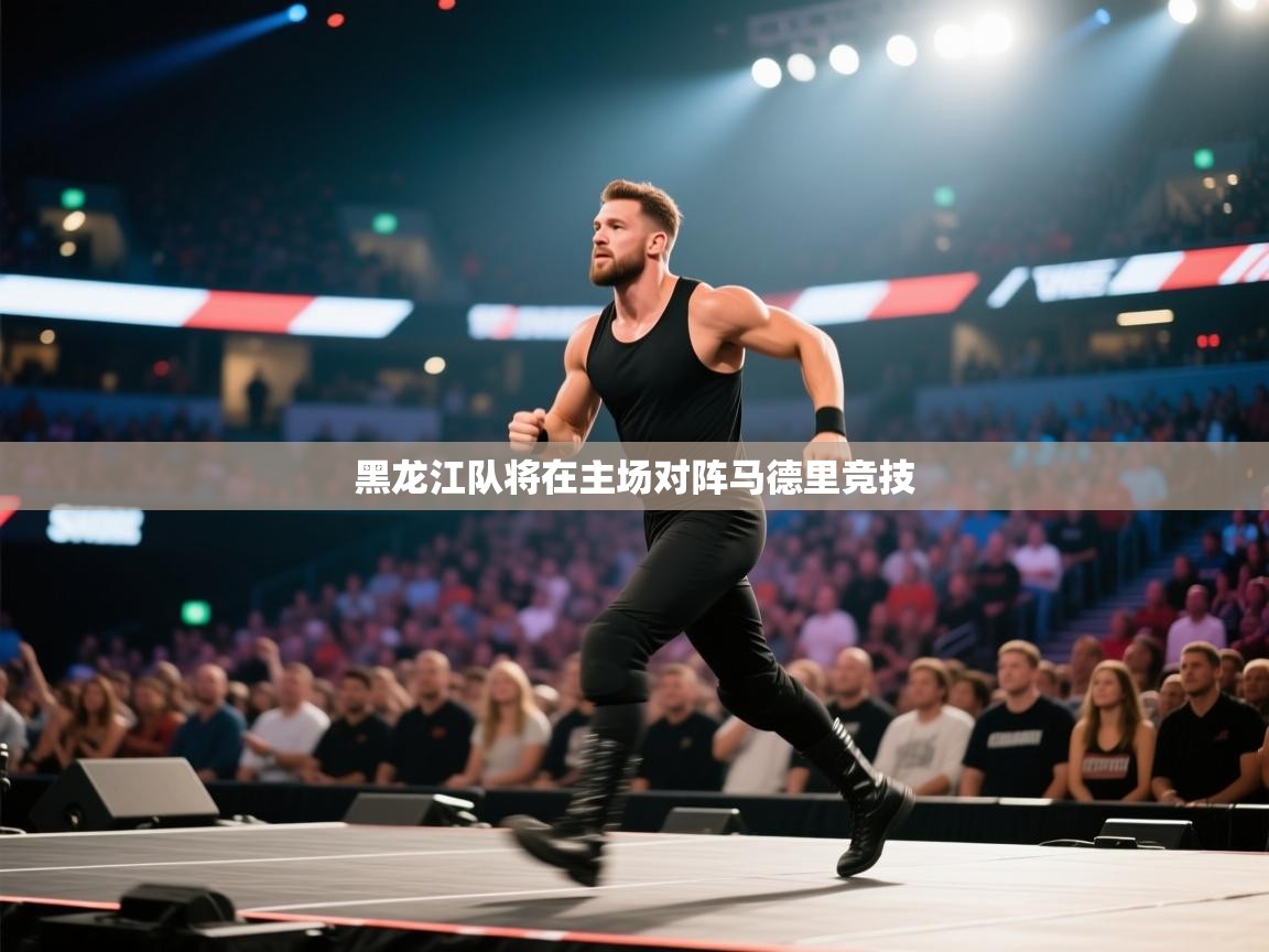 黑龙江队将在主场对阵马德里竞技