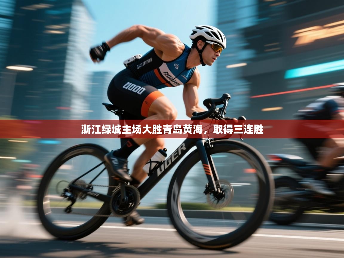 浙江绿城主场大胜青岛黄海，取得三连胜