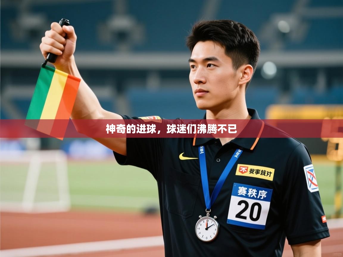 神奇的进球，球迷们沸腾不已  第2张
