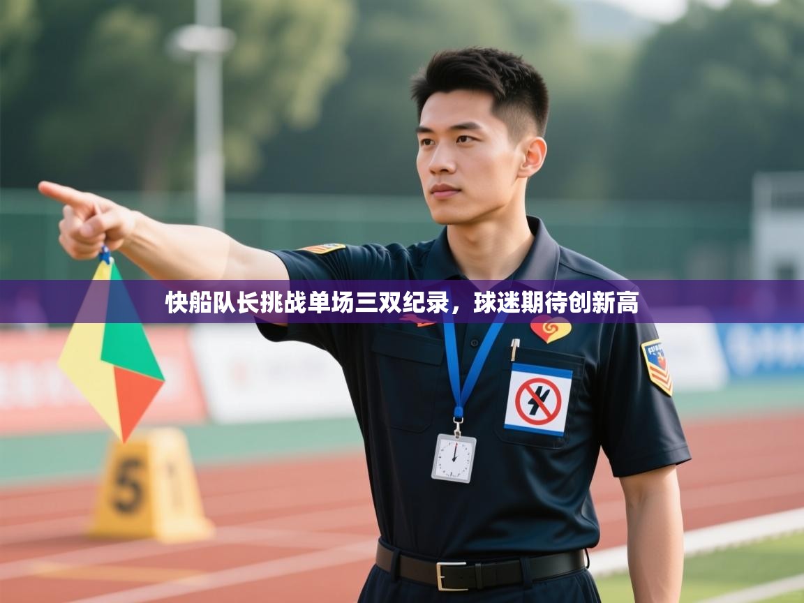 快船队长挑战单场三双纪录,球迷期待创新高 第1张