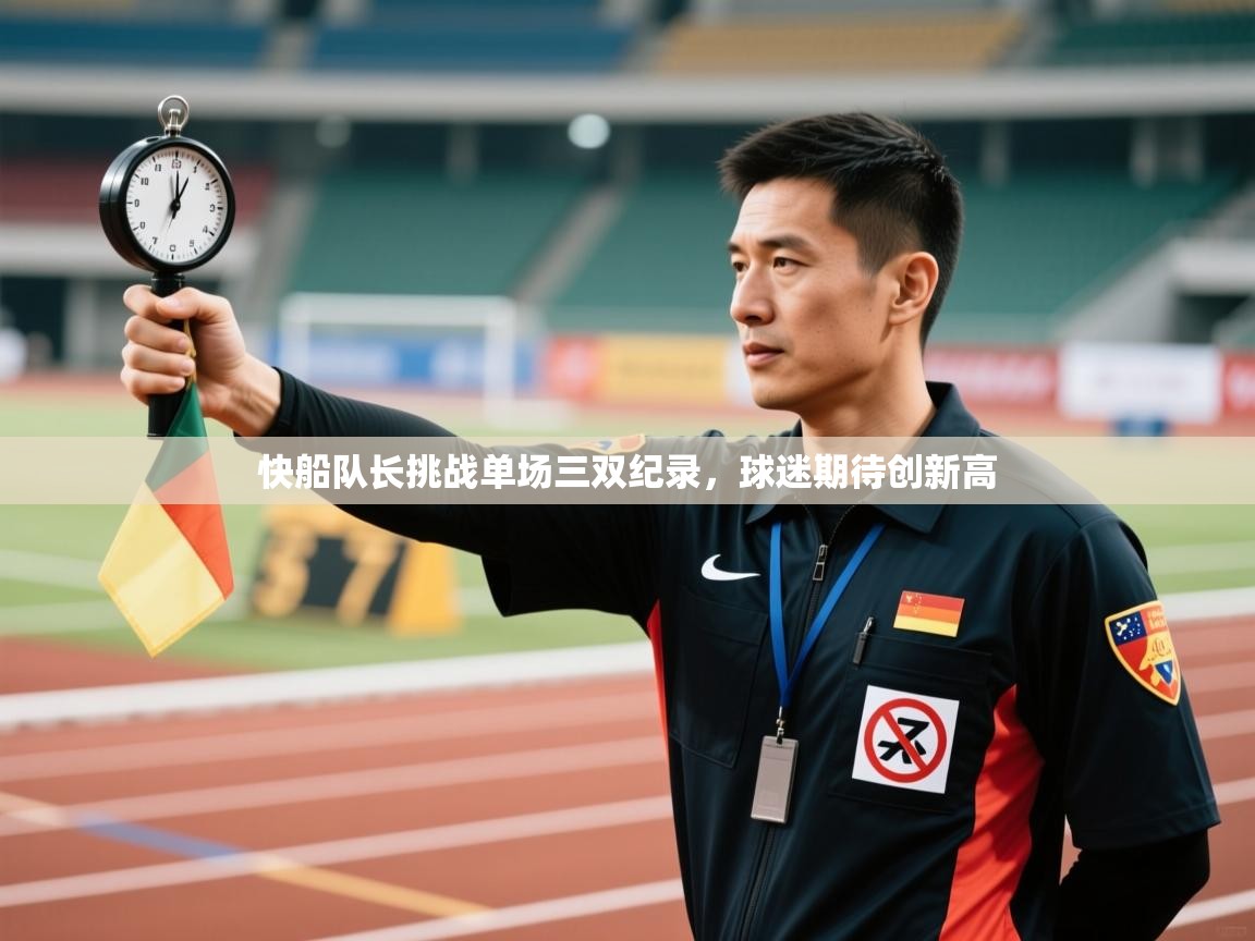 快船队长挑战单场三双纪录,球迷期待创新高 第2张