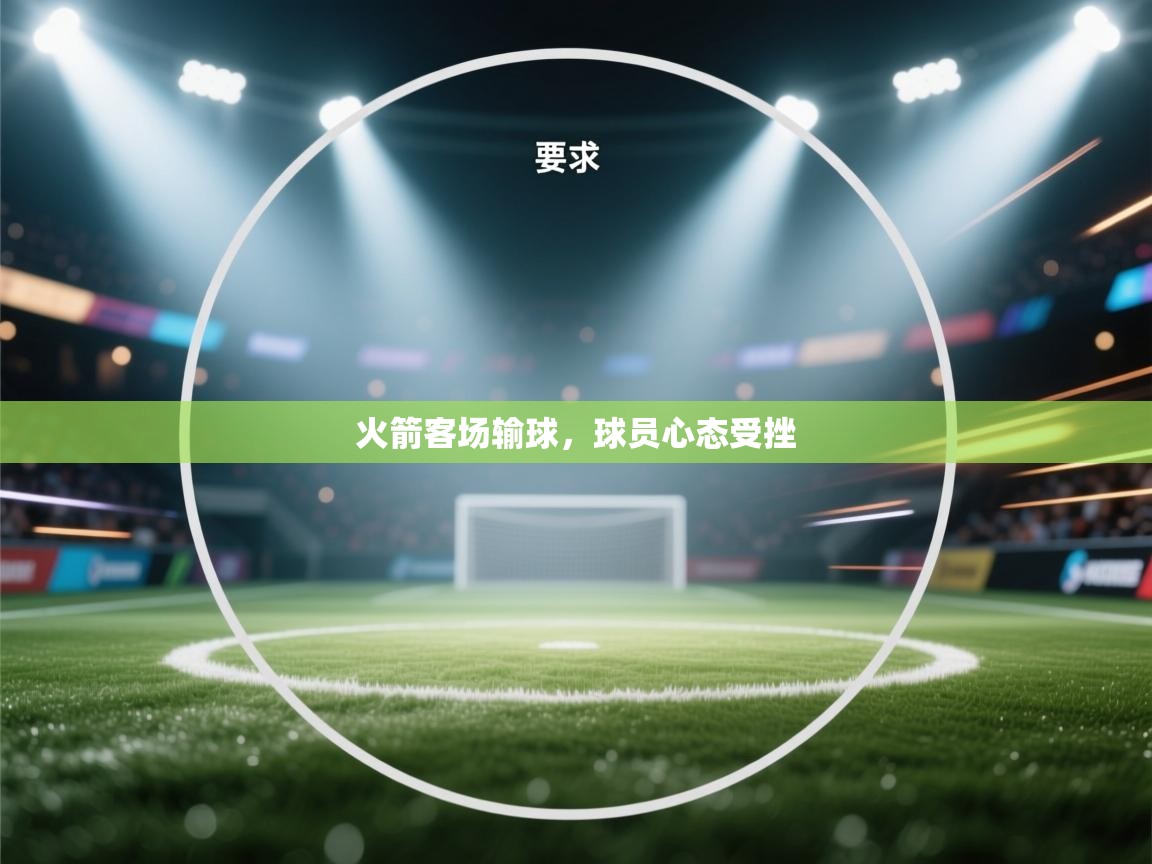 火箭客场输球，球员心态受挫  第2张