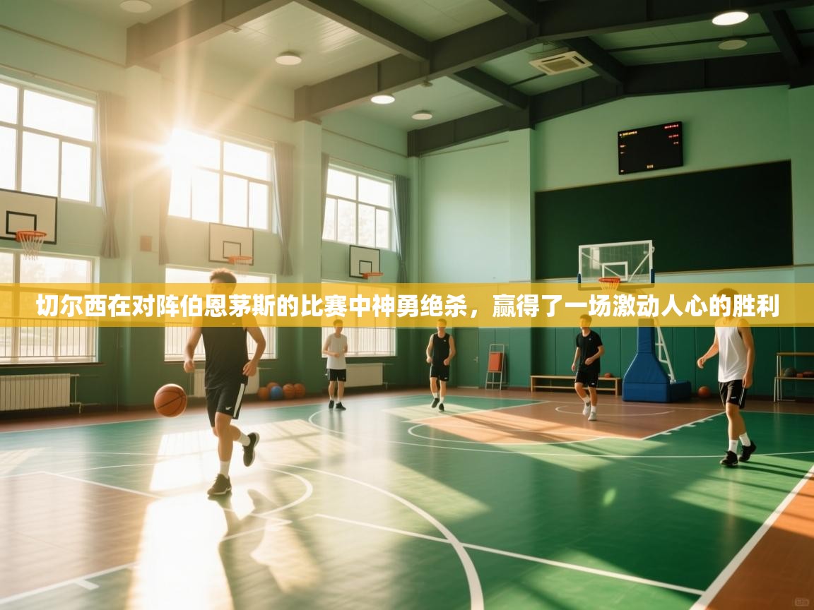 切尔西在对阵伯恩茅斯的比赛中神勇绝杀，赢得了一场激动人心的胜利  第1张