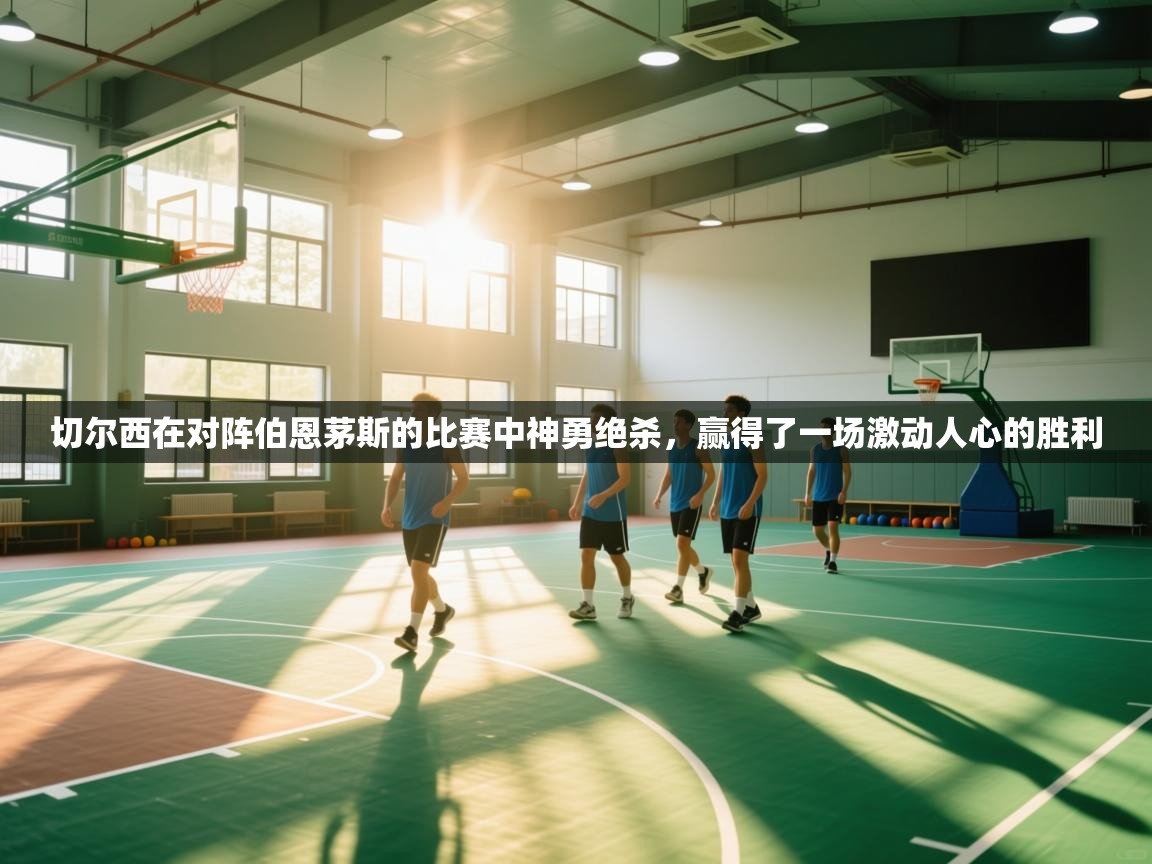 切尔西在对阵伯恩茅斯的比赛中神勇绝杀，赢得了一场激动人心的胜利  第2张