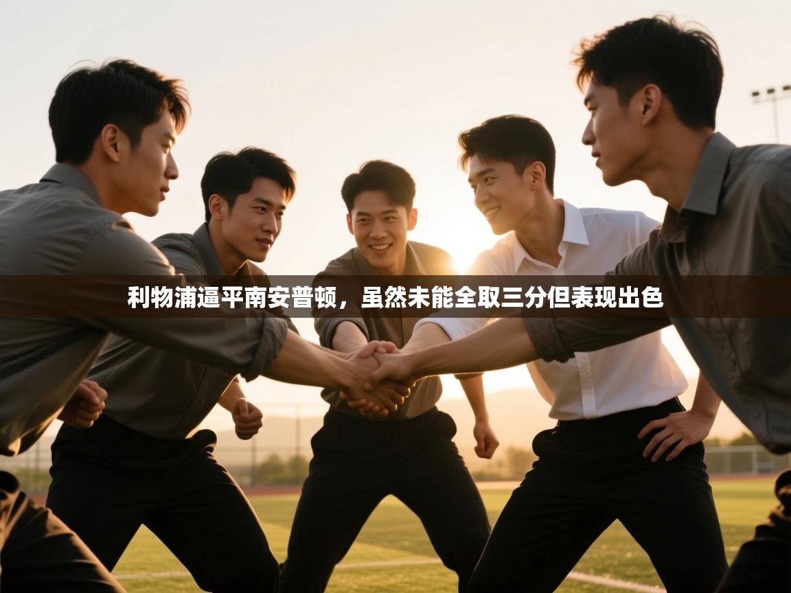 利物浦逼平南安普顿，虽然未能全取三分但表现出色