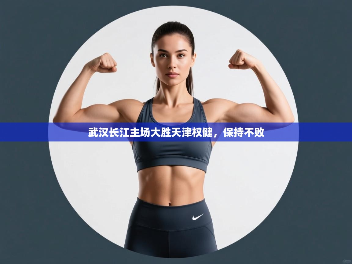 武汉长江主场大胜天津权健,保持不败 第1张