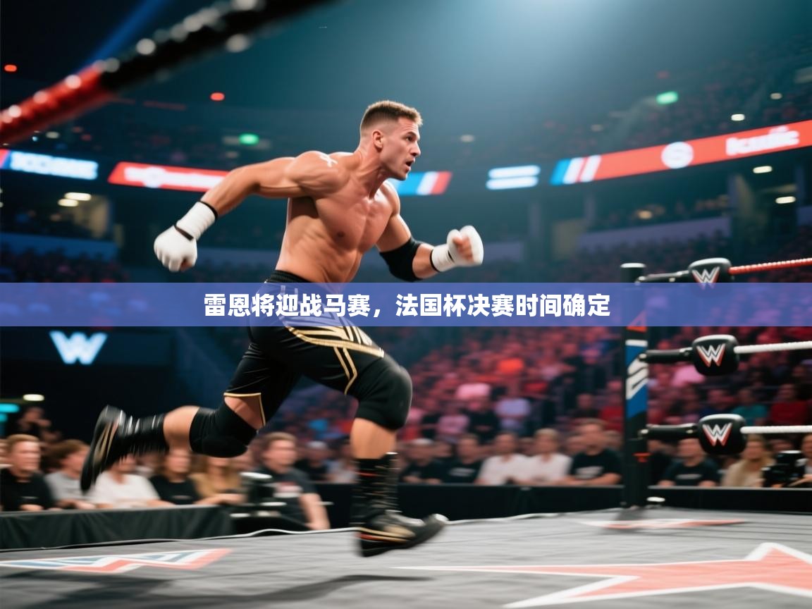 雷恩将迎战马赛，法国杯决赛时间确定