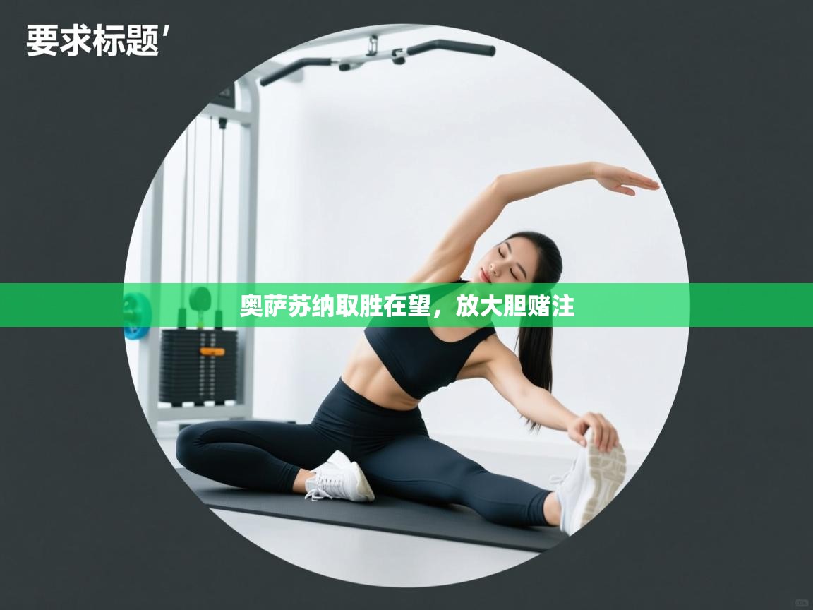 奥萨苏纳取胜在望，放大胆赌注