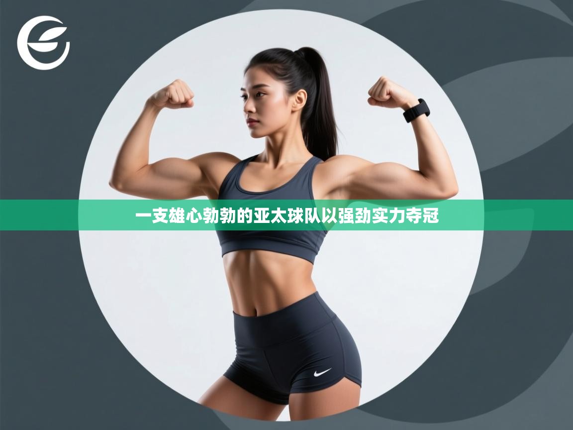 一支雄心勃勃的亚太球队以强劲实力夺冠