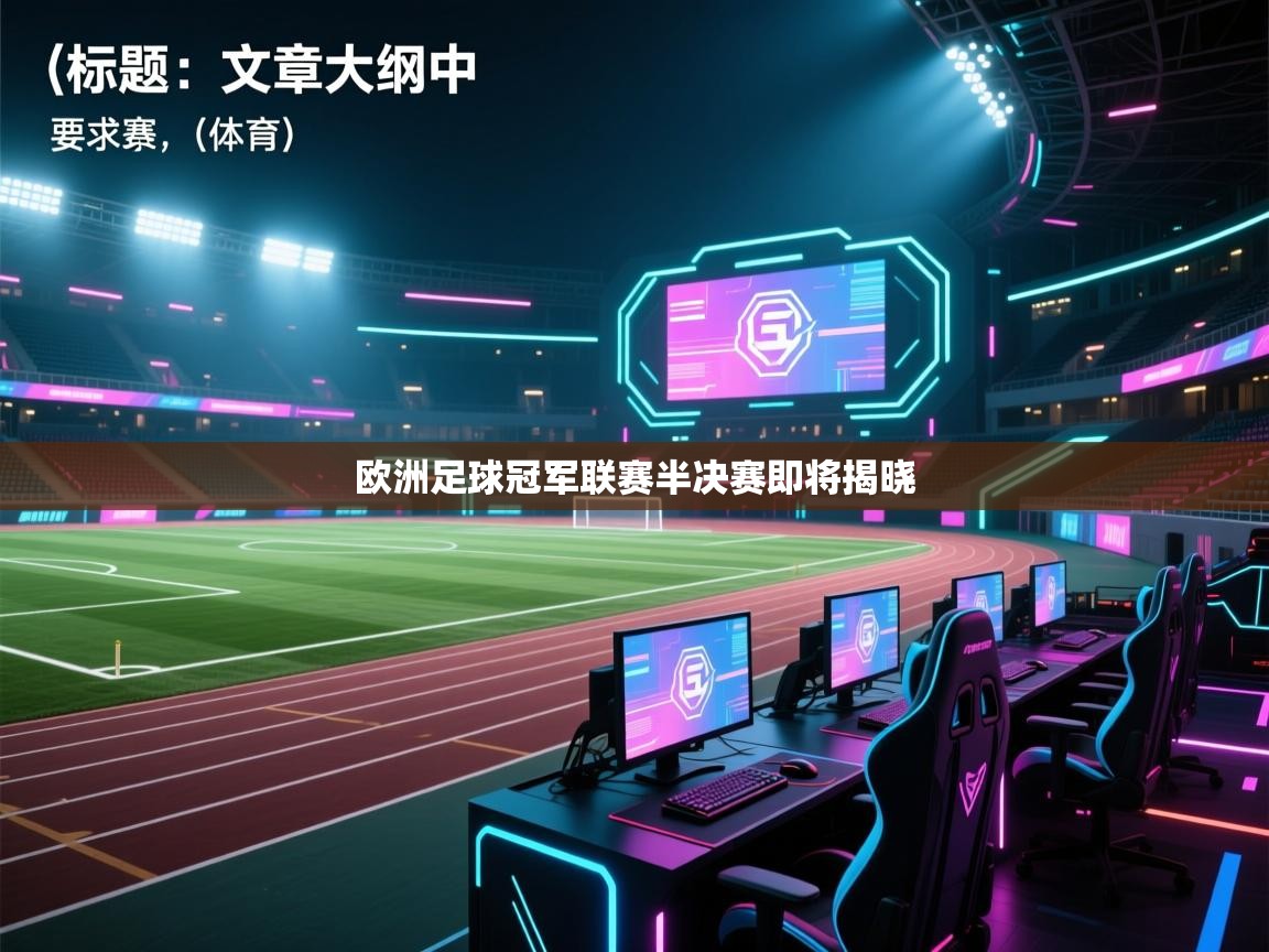 欧洲足球冠军联赛半决赛即将揭晓  第1张